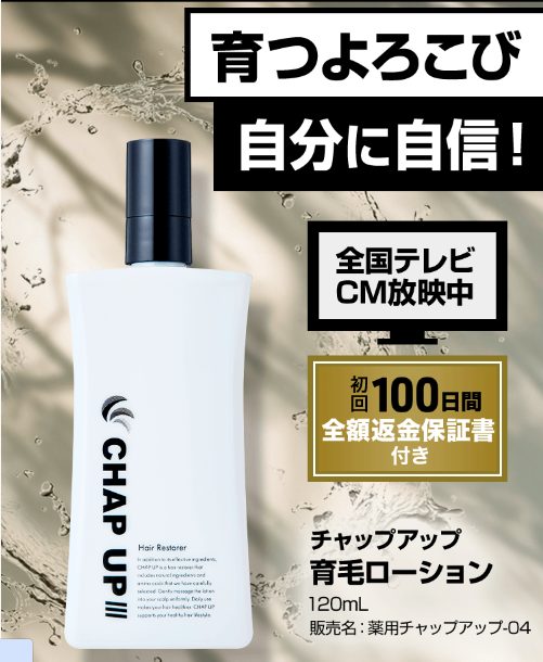 CHAP UP(チャップアップ) 育毛剤は、ドラッグストア、薬局でも売ってるの?最安値の販売店を紹介【もっと強く、もっと健やかに】