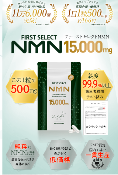 FIRST SELECT(ファーストセレクト)NMNの最安値販売店!ドラッグストア、薬局でも売ってるの?【純度99.9%以上で第三者機関テスト済み】