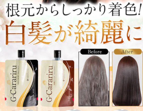 G-Carariru(ジーカラリル)ヘアカラートリートメントの最安値販売店!ドラッグストア、薬局でも売ってるの?【根元からしっかり着色、白髪が綺麗に】