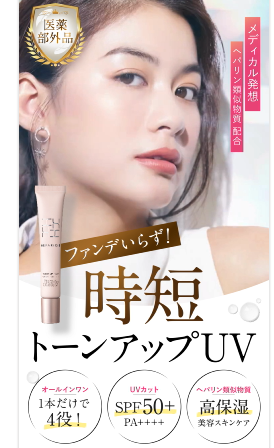 ヘパリシエ トーンアップuvの最安値販売店!ドラッグストア、薬局でも売ってるの?【時短でトーンアップ!ファンデいらず】
