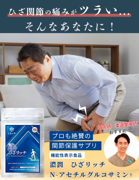濃潤ひざリッチは薬局、ドラッグストアでも売ってるの?最安値の販売店を紹介【ひざ関節の痛みがツライあなたへ】