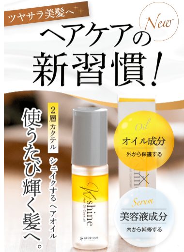 K-shine(ケーシャイン)カクテルヘアオイル最安値販売店を紹介!ドラッグストア、薬局でも売ってるの?【ツヤサラ美味へ】