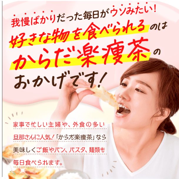 からだ楽痩茶を楽天、アマゾンで買うのちょっと待って!最安値の販売店を紹介【好きなものを食べれるのはからだ楽痩茶のおかげ】