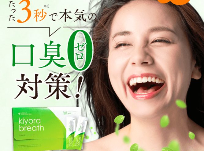 kiyora breath(キヨラブレス) 最安値販売店!ドラッグストア、薬局でも売ってるの?【本気の口臭ゼロ対策】