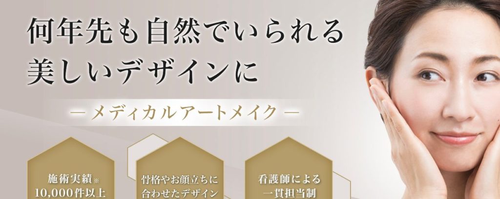 クレアージュ東京のアートメイクを実際に体験した友人の体験談を公開!口コミ、評判で本音をチェック【何年先も自然でいられる美しいデザインに】