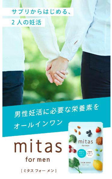 ミタスフォーメンを実際に使う男性の口コミ、評判で本音をチェック!【男性の妊活で何をすればいいのかわからない人へ】
