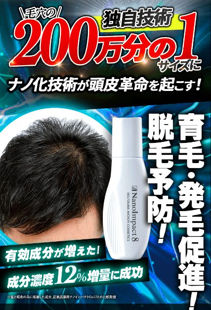 ナノインパクト8の最安値販売店!ドラッグストア、薬局でも売ってるの?【育毛・発毛促進・脱毛予防】
