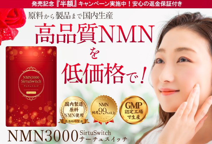 NMN3000サーチュスイッチは薬局、ドラッグストアでも売ってるの?通販の値段を紹介【NMN純度99%以上を低価格で!】