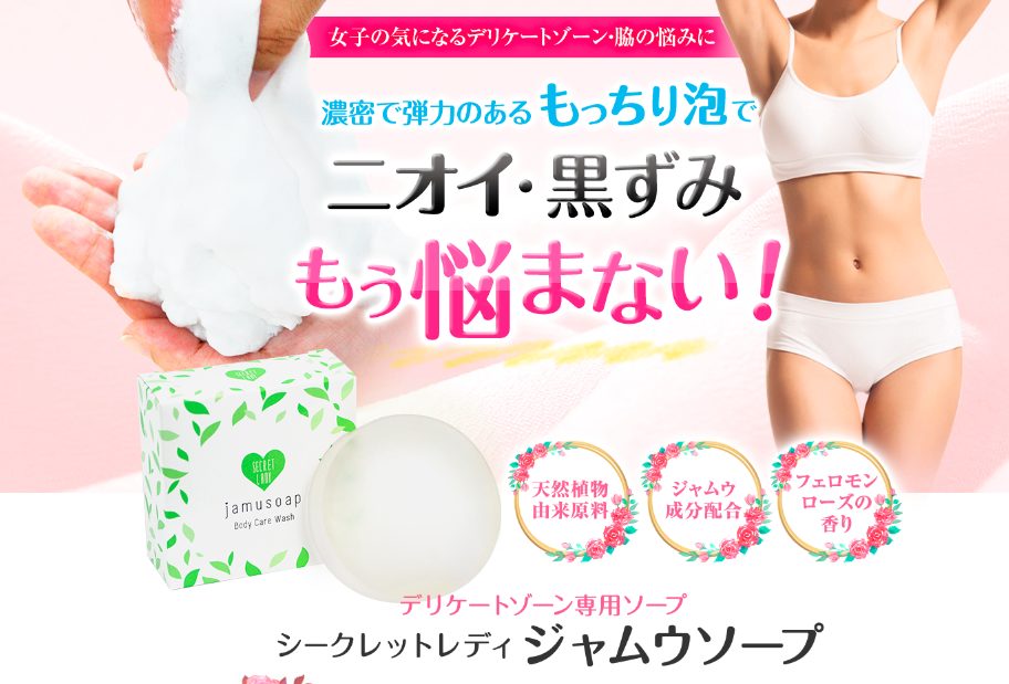 シークレットレディジャムウソープはドラッグストア、薬局でも売ってるの?最安値の販売店を紹介!【デリケートゾーン、脇のニオイ・黒ずみでもう悩まない】