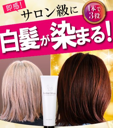 Somarimus(ソマリマス)カラートリートメントの最安値販売店!ドラッグストア、薬局でも売ってるの?【サロン級に白髪が染まる】