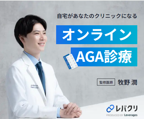 レバクリのオンラインAGA治療！弟が実際に体験してみたので体験談を公開！口コミ、評判で本音をチェック【自宅があなたのクリニックになる】