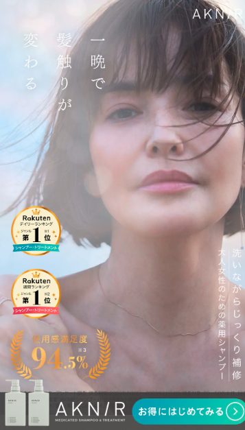 AKNIR(アクニー)薬用ヘアシャンプー&トリートメントの最安値販売店!ドラッグストア、薬局でも売ってるの?【一晩で髪触りが変わる】