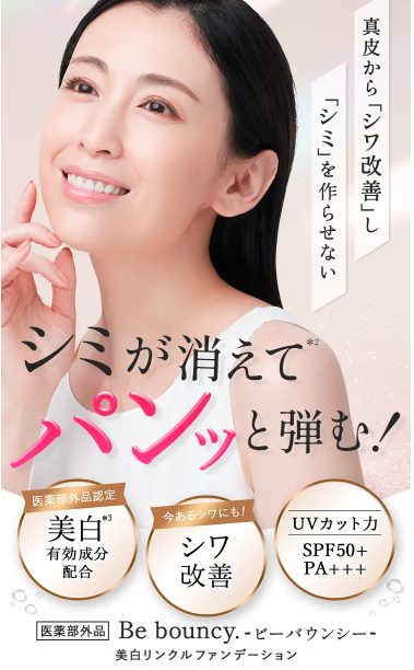 ビーバウンシーファンデーションは薬局、ドラッグストアでも売ってるの?最安値の販売店を紹介【弾むシワ改善ファンデーション】