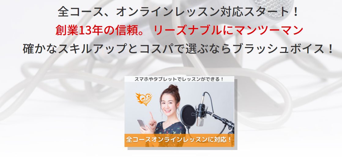 ブラッシュボイスの評判は？私の体験談を紹介！実際に利用している人の口コミも紹介しますね【リーズナブルにマンツーマンレッスン】
