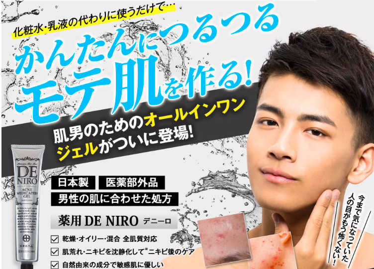 薬用DE NIRO(デニーロ)はドラッグストア、薬局でも売ってるの?最安値の販売店を紹介【簡単につつるモテ肌を作る】