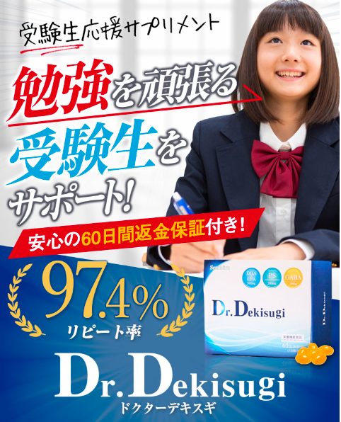 dr.デキスギの口コミ、評判で本音をチェック!最安値の販売店を紹介【勉強を頑張る受験生をサポ―ト】