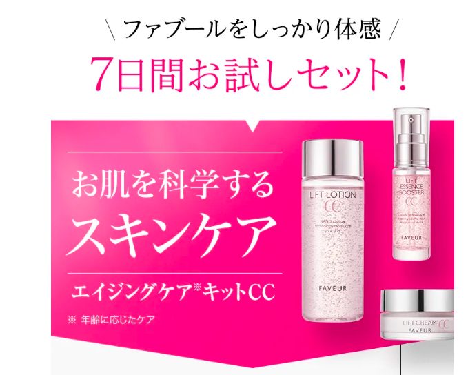 ファブールトライアルセットは薬局、ドラッグストアでも売ってるの?最安値の販売店を紹介【お肌を科学するスキンケア】