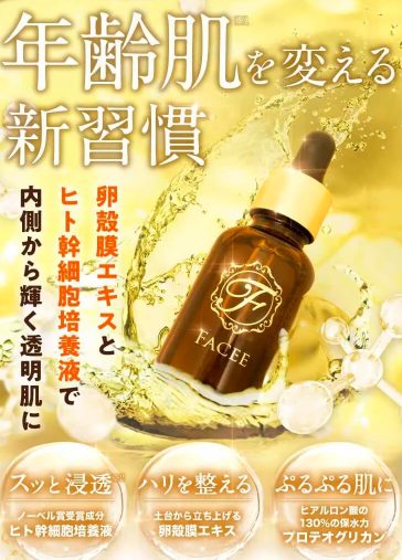 Facee(フェイシー) リキッドセラムプラスは薬局、ドラッグストアでも売ってるの?最安値の販売店を紹介!【年齢肌*を変える新習慣】