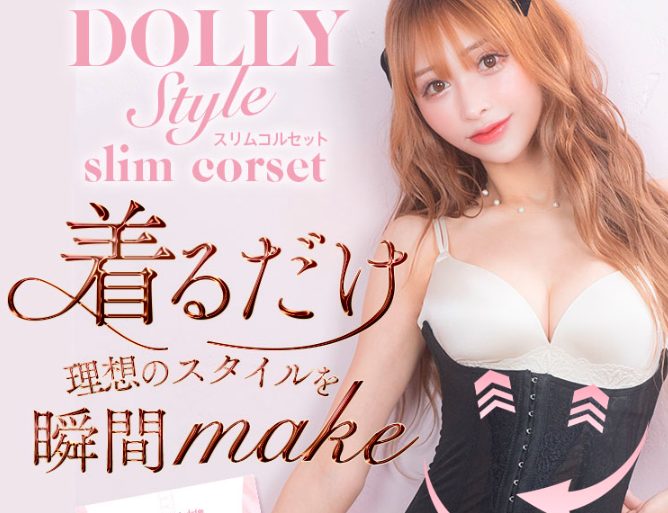 Dolly Styleコルセットは薬局、ドラッグストアでも売ってるの?最安値の販売店を紹介【着るだけ理想のスタイルを瞬間make】