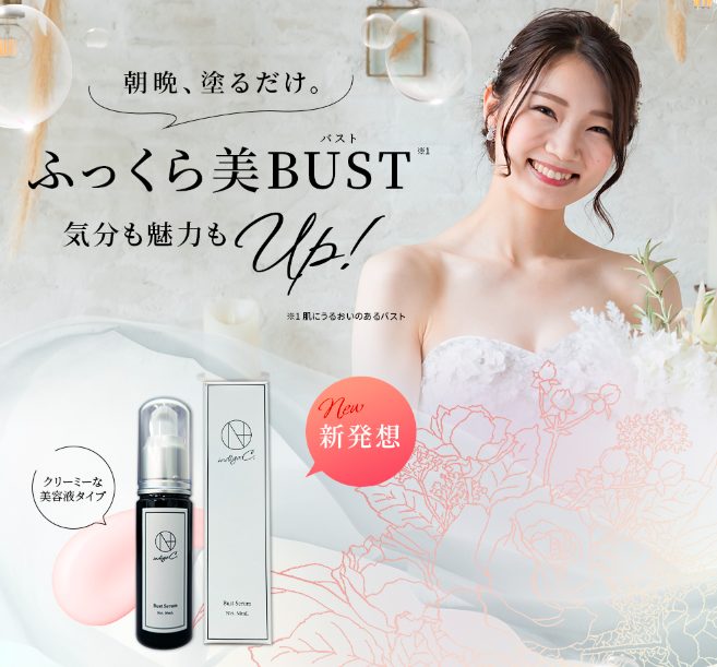 indigo.C.(インディゴ.C.)バスト美容液はドラッグストア、薬局でも売ってるの?最安値の販売店を紹介【朝晩塗るだけふっくら美バスト*