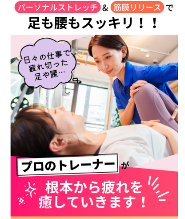キュットレッグの妹の体験談を公開!口コミ、評判で本音をチェック!【パーソナルストレッチで足と腰もすっきり】