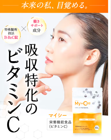 マイシー ビタミンcはドラックストア、薬局、ドンキでも売ってるの?最安値の販売店を紹介!【本来の私、目覚める】