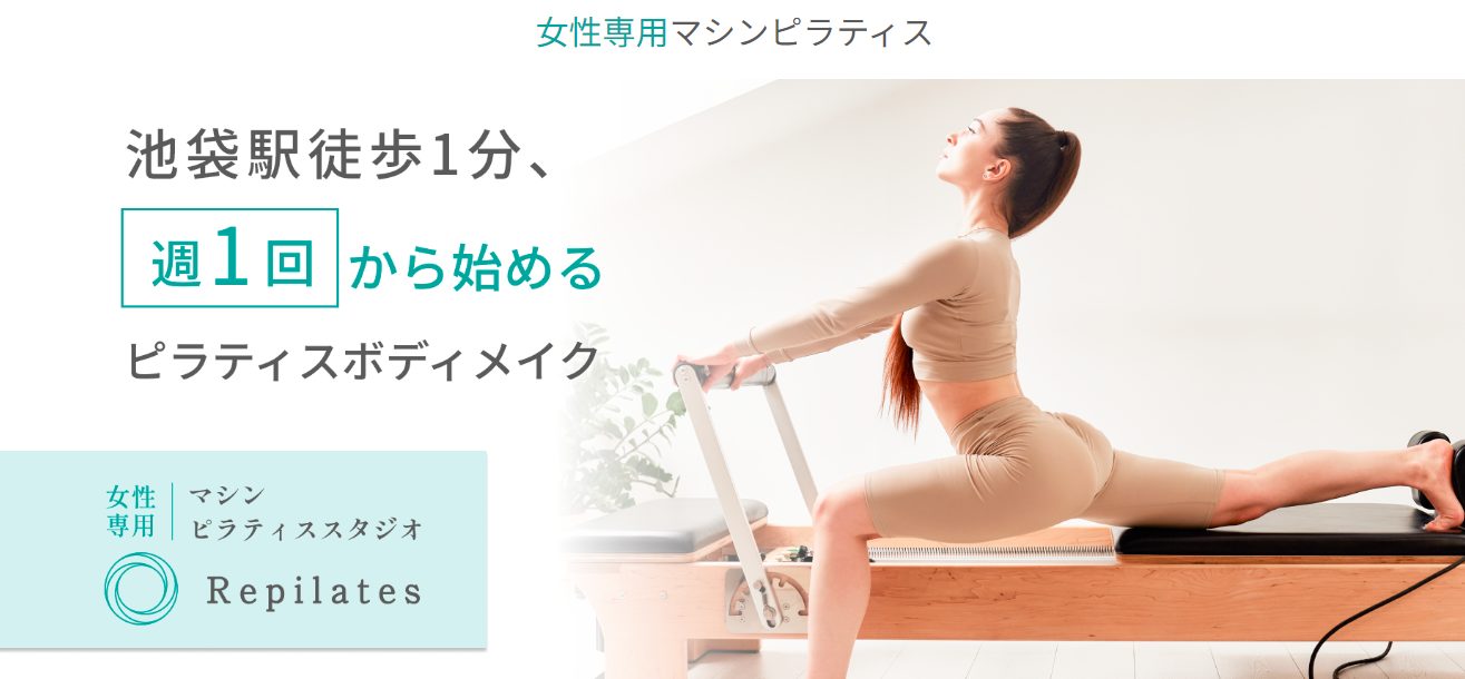 女性専用マシンピラティスのRepilatesを実際に友人が利用した体験談を公開!口コミ、評判で本音をチェック!【週1回から始めるピラティスボディメイク】