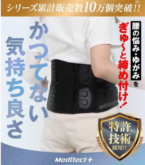 meditect(メディテクト) 腰サポーターの効果は?楽天、アマゾンの値段を比較してみました!最安値の販売店を紹介【腰の悩み・ゆがみをぎゅーと締め付け】