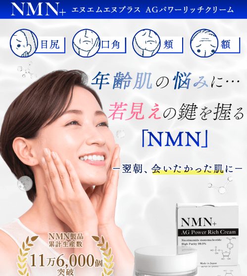 NMN+AG パワーリッチクリームはドラッグストア、薬局でも売ってるの?最安値の販売店を紹介!【若見えのカギを握るNMN】