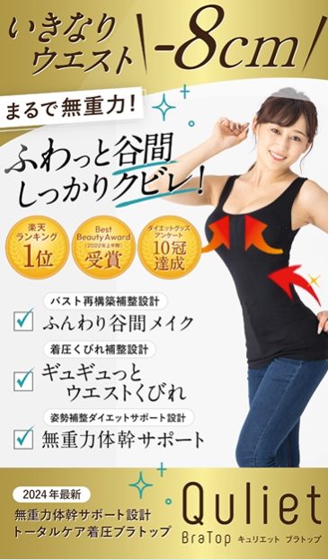 キュリエットブラトップは薬局、ドラッグストアでも売ってるの?【ふわっと谷間、しっかりクビレ】
