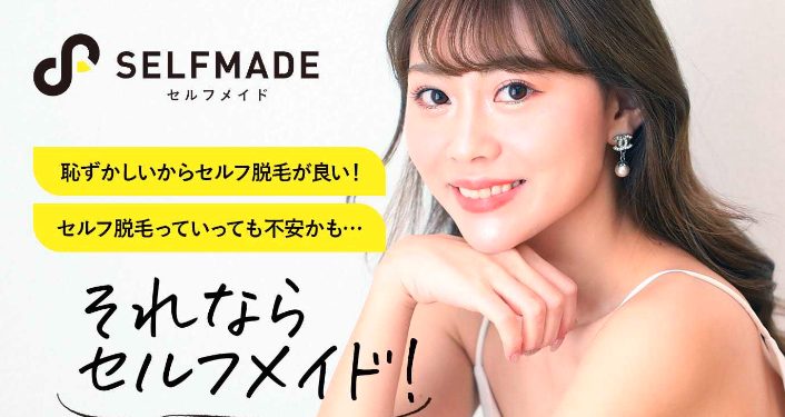 SELFMADE(セルフメイド)を実際に利用している友人の体験談を公開!口コミ、評判で本音をチェック【セルフ脱毛を気軽に始められる】