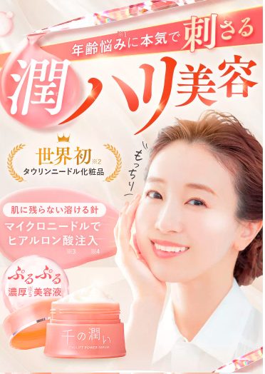 千の潤いタウリフトパワーセラムはドラッグストア、薬局でも売ってるの?最安値の販売店を紹介!口コミ、評判で本音をチェック【潤ハリ美容】