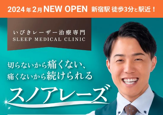 スリープメディカルクリニックのいびき治療の私の旦那の体験談を公開!口コミ、評判で本音をチェック【切らないから痛くない、痛くないから続けられる】