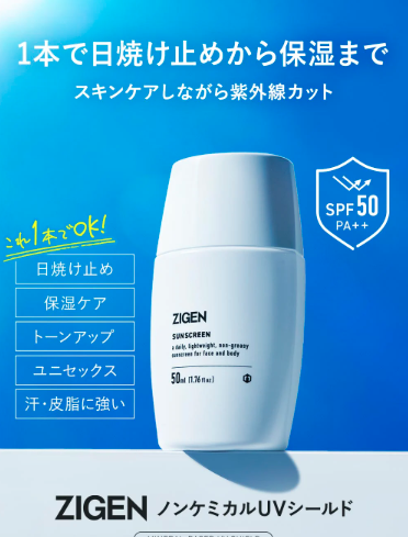 ZIGEN ノンケミカルUVシールドはドラッグストア、薬局でも売ってるの?最安値の販売店を紹介【1本で日焼け止めから保湿まで】