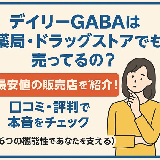 デイリーGABAは薬局、ドラッグストアでも売ってるの?最安値の販売店を紹介!口コミ、評判で本音をチェック【6つの機能性であなたを支える】