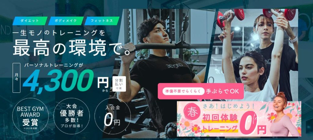 beyond ジムを実際に利用する友達の体験談を公開!口コミ、評判で本音をチェック!【一生モノのトレーニングを最高の環境で】