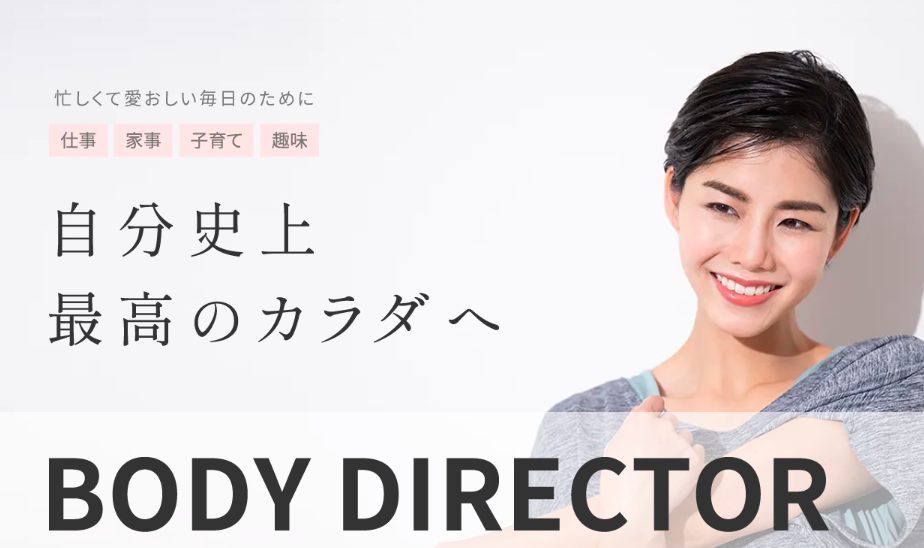 BODY DIRECTOR(ボディディレクター)を実際に利用する友人の体験談を公開!口コミ、評判で本音をチェック【自分史上最高のカラダへ】