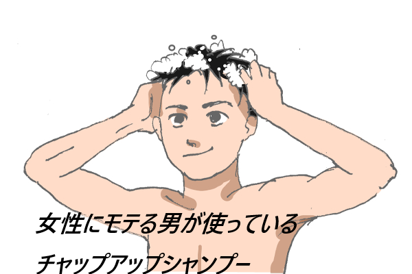 チャップアップシャンプーは薬局、ドラッグストアでも売ってるの?最安値の販売店を紹介!口コミ、評判で本音をチェック【諦めない男はかっこいい】