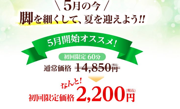 リフィートを実際に利用した姉の体験談を公開!口コミ、評判で本音をチェック!【日本で初めての脚痩せ専門エステ】