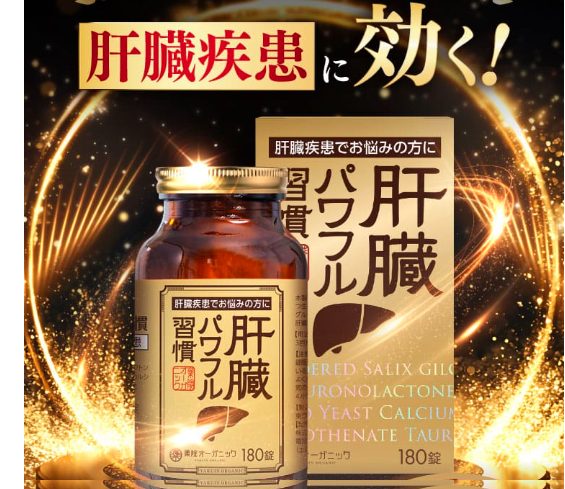 肝臓パワフル習慣はドラッグストア、薬局でも売ってるの?最安値の販売店を紹介!口コミ、評判で本音をチェック【肝臓にスーッと】
