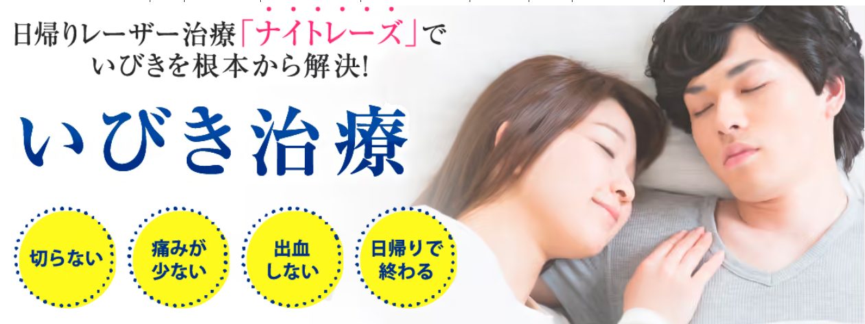 ガーデンクリニックのいびき治療(ナイトレーズ)を受けた弟の体験談を公開!口コミ、評判で本音をチェック!【いびきを根本から解決】