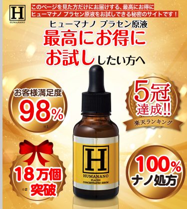 ヒューマナノプラセン原液はドラッグストア、薬局でも売ってるの?最安値の販売店を紹介!口コミ、評判で本音をチェック【年齢に悩まない肌へ】