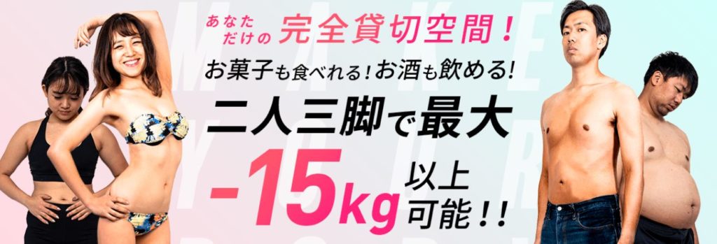 プライベートジムのメルメイクを実際に利用した友達の体験談を公開!口コミ、評判で本音をチェック!【二人三脚で最大-15kg以上も可能」