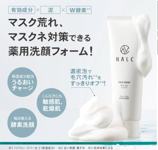 NALCホワイトクレイ酵素配合洗顔フォームは薬局、ドラッグストアでも売ってるの?最安値の販売店を紹介!口コミ、評判で本音をチェック【マスク荒れ、マスクネ対策ができる】