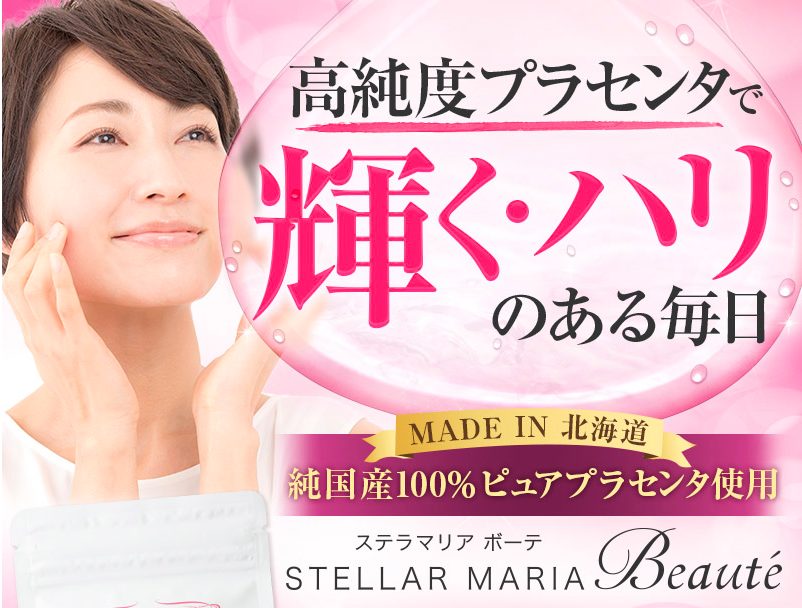ステラマリアボーテは薬局、ドラッグストアでも売ってる?最安値の販売店を紹介!口コミ評判で本音をチェック【高純度プラセンタで輝く・ハリがある毎日】