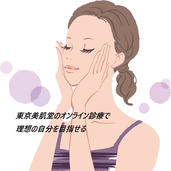 東京美肌堂のオンライン診療を実際に利用してる友人の体験談を公開!口コミ、評判で本音をチェック【美肌の薬で自宅治療】