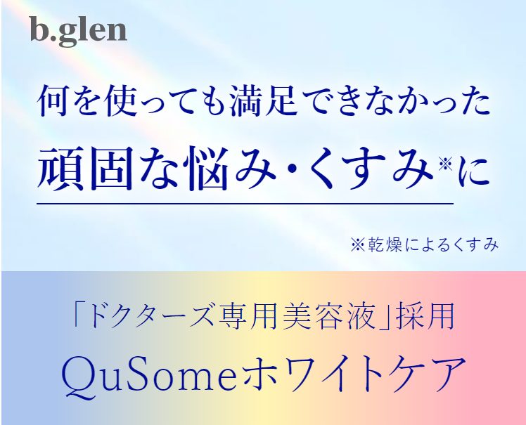 ビーグレン QuSomeホワイトケアはドラッグストア、薬局でも売ってるの?最新の最安値販売店情報を紹介【何を使っても満足できなかった頑固な悩み・くすみ*に】