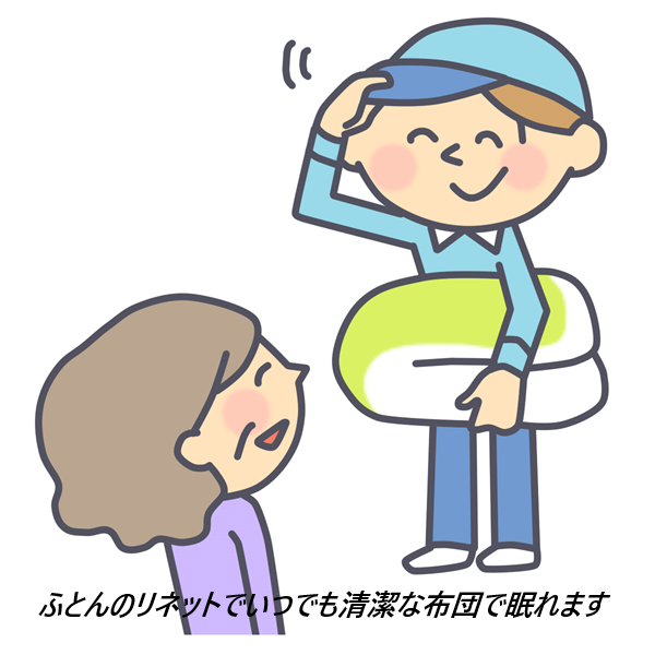 ふとんリネットを実際に利用するママの口コミ、評判で本音をチェック!【内側の汚れまでしっかり丸洗い】