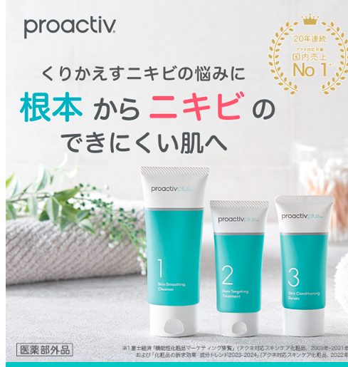 プロアクティブの薬用スマートセットの最安値販売店!ドラッグストア、薬局でも売ってるの?【目元からニキビのできにくい肌へ】
