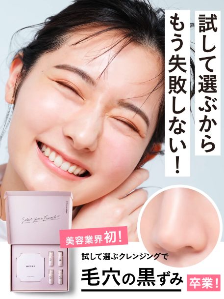 MERAY(ミレイ)セレクタブルキットは薬局、ドラッグストアでも売ってるの?最安値販売店情報を紹介!【試して選ぶクレンジングで毛穴の黒ずみ卒業】